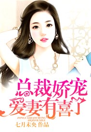 总裁娇宠，爱妻有喜了
