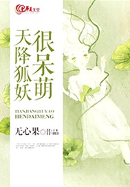 天降狐妖很呆萌