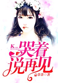 哭着说再见