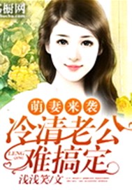 萌妻来袭：冷清老公难搞定