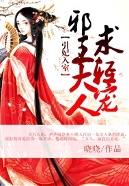 引妃入室：邪王大人求轻宠
