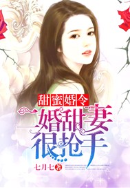 甜蜜婚令：二婚甜妻很抢手