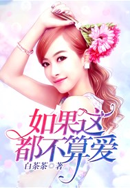 如果这都不算爱