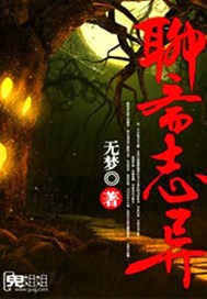 聊斋志异