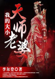 我的大小天师老婆