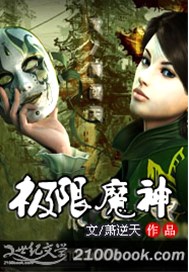 极限魔神（风流魔神）