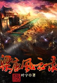 梁唐风云录