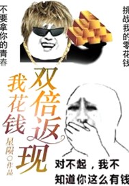我花钱双倍返现