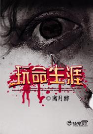 玩命生涯