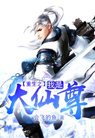 重生之我是大仙尊