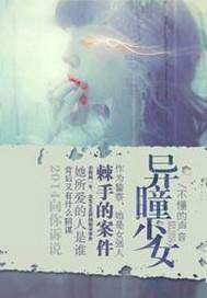 异瞳少女