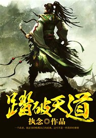 踏破天道