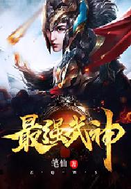 最强武神