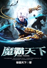 魔霸天下