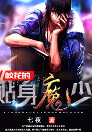 校花的贴身魔少