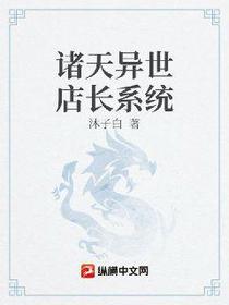 我在诸天当掌柜