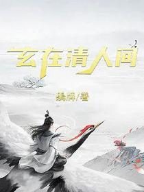 玄在清人间