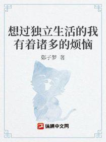 想过独立生活的我有着诸多的烦恼