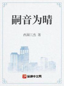 嗣音为晴