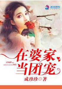 在婆家当团宠
