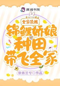 全家流放！锦鲤娇娘种田带飞全家