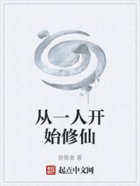 从一人开始修仙