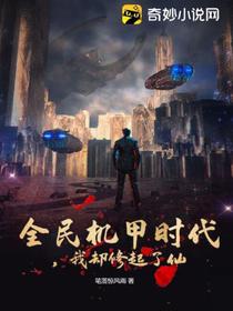 全民机甲时代,我却修起了仙