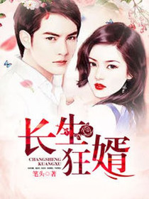 长生狂婿