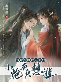 替嫁给疯批男主后,小炮灰只想逃
