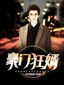 豪门狂婿