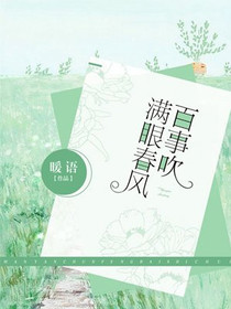 满眼春风百事吹