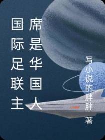 国际足联主席是华国人