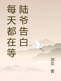 每天都在等陆爷告白