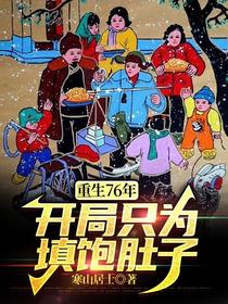 重生76年,开局只为填饱肚子