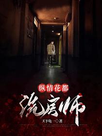 纵情花都：洗房师