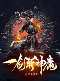 一剑斩神魔