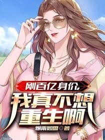 刚百亿身价,我真不想重生啊