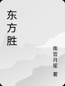 东方胜