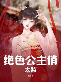 绝色公主俏太监