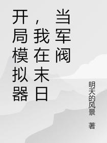 未来模拟器,我怎么成末日军阀了
