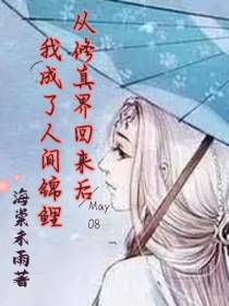 从修真界回来后我成了人间锦鲤