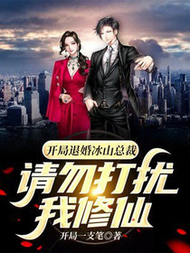 开局退婚冰山总裁,请勿打扰我修仙
