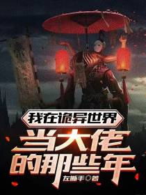 我在诡异世界当大佬的那些年