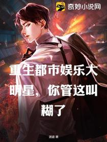 重生都市娱乐大明星,你管这叫糊了