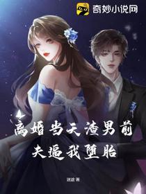 离婚当天渣男前夫逼我堕胎