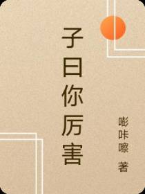 子曰你厉害