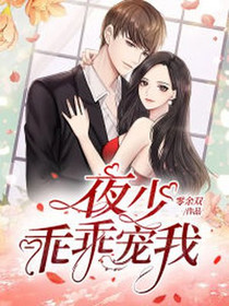 夜少,乖乖宠我！