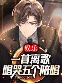 娱乐：一首离歌,唱哭五个陪唱