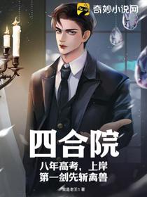 四合院：八年高考,上岸第一剑先斩禽兽