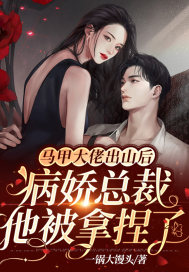 满级千金归来,手撕白莲,团灭族谱